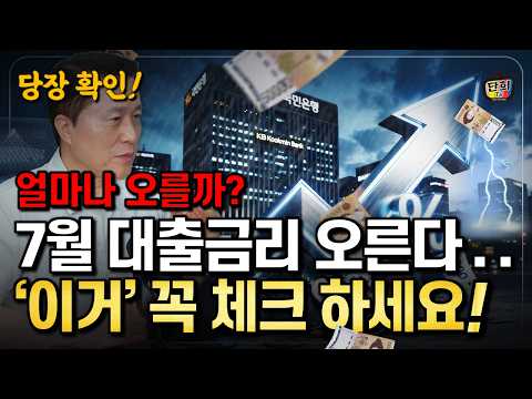 [이자폭탄] 기준금리 3% 간다 내 대출이자 얼마나 오를까? (단희쌤)