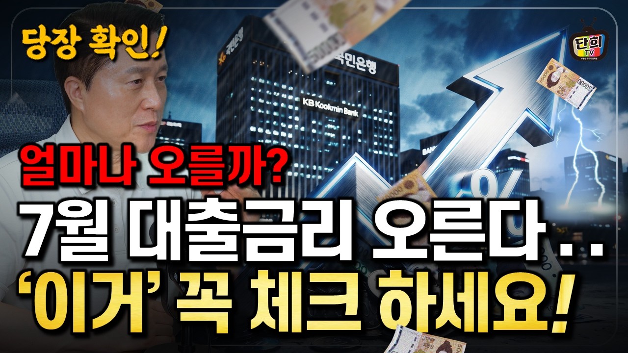 [이자폭탄] 기준금리 3% 간다 내 대출이자 얼마나 오를까? (단희쌤)