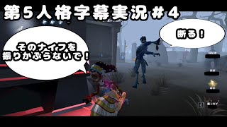 第5人格字幕実況＃4　巻き込み事故多発