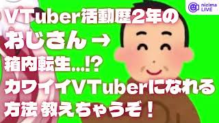 「自分の描いた絵でVTuberになっちゃった！」Live2D公式VTuberトラッキングアプリ nizima LIVE