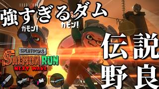 強いブキしかないんだから強いに決まってる編成のダム野良【スプラトゥーン3/サーモンランNEXTWAVE】