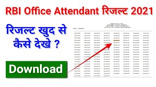 RBI Office Attendant Result 2021 Kaise Dekhe? RBI Attendant रिजल्ट कैसे देखे?