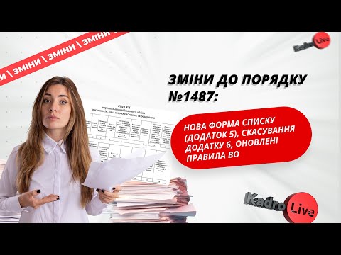 відео прев’ю для Зміни до Порядку №1487: нова форма списку (додаток 5), скасування додатка 6, оновлені Правила ВО
