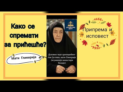 Да ли је потребна припрема пред причешће? | Мати Гликерија (Игуманија манастира Ћелије) ☦️