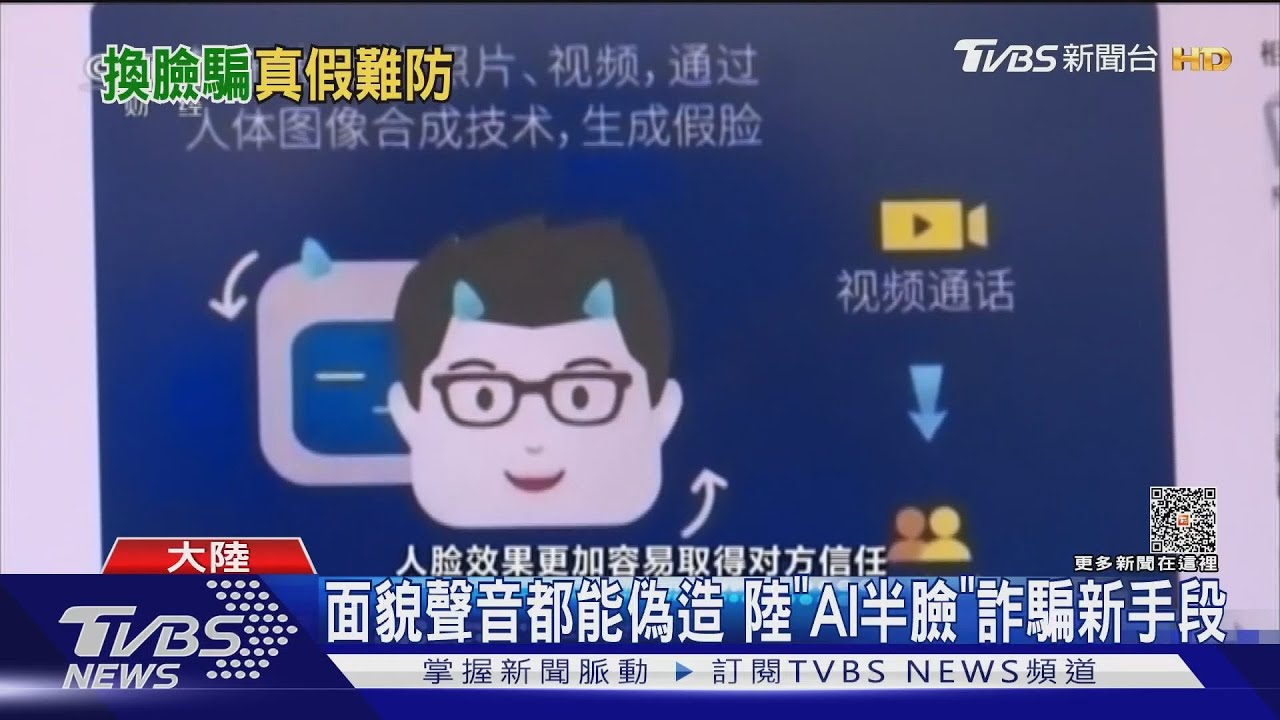 面貌聲音都能偽造　陸「AI半臉」詐騙新手段