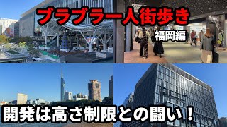 【国内旅行Vlog】地理好き野郎の一人街歩き。九州一の大都市は同時多発的に再開発が進行中!移住者増加中の福岡ってどんなところ? 福岡編