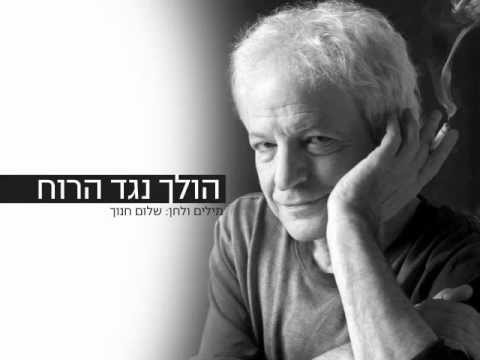 שלום חנוך - הולך נגד הרוח.FLV