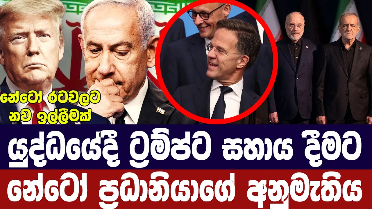 යුද්ධයේදී ට්‍රම්ප්ට සහායදීමට නේටෝ ප්‍රධානියාගේ අනු