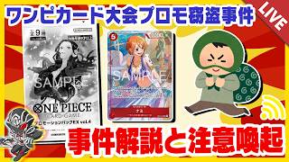 【ワンピカード】大会プロモ窃盗事件について解説と注意喚起【配信収録】