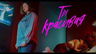 Ты красивая Ты красивая