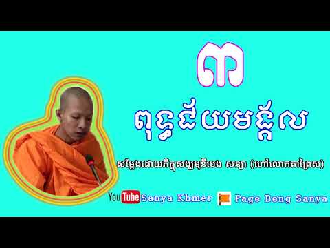 ពុទ្ធជ័យមង្គល _ សម្ដែងដោយលោកតាព្រៃស _ Poutth Chyomngkol Part 03 [Sanya Khmer] 2018 Video