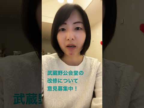 政治学科 お知らせ｜武蔵野公会堂改修の意見募集は2/22まで！