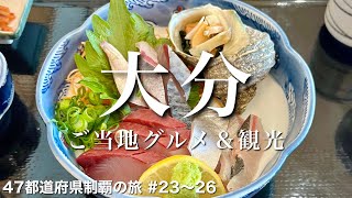 〈大分県/女ひとり旅②〉温泉県ではじめての地獄体験｜大分グルメ＆観光をひとりで満喫！｜地獄蒸しプリン｜べっぷ地獄めぐり｜関あじ関さば｜たこ焼き専門店