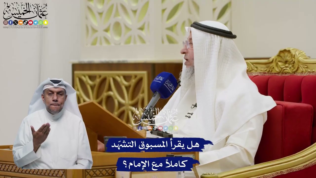 123 - هل يقرأ المسبوق التشهّد كاملاً مع الإمام؟ - عثمان الخميس