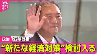 【政治ニュース】 石破首相　“新たな経済対策”検討入る ── 政治ニュースまとめ （日テレNEWS LIVE）