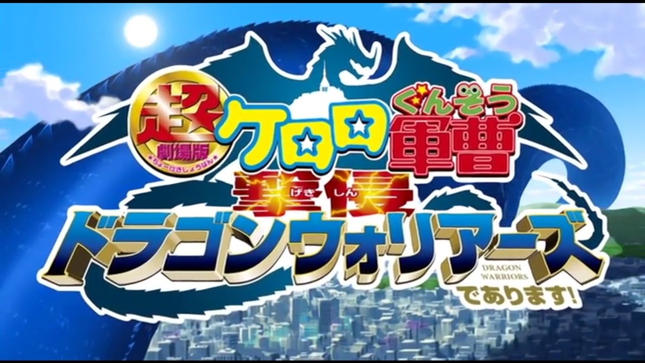 Keroro Gunso the Super Movie 4 : Gekishin Dragon Warriors