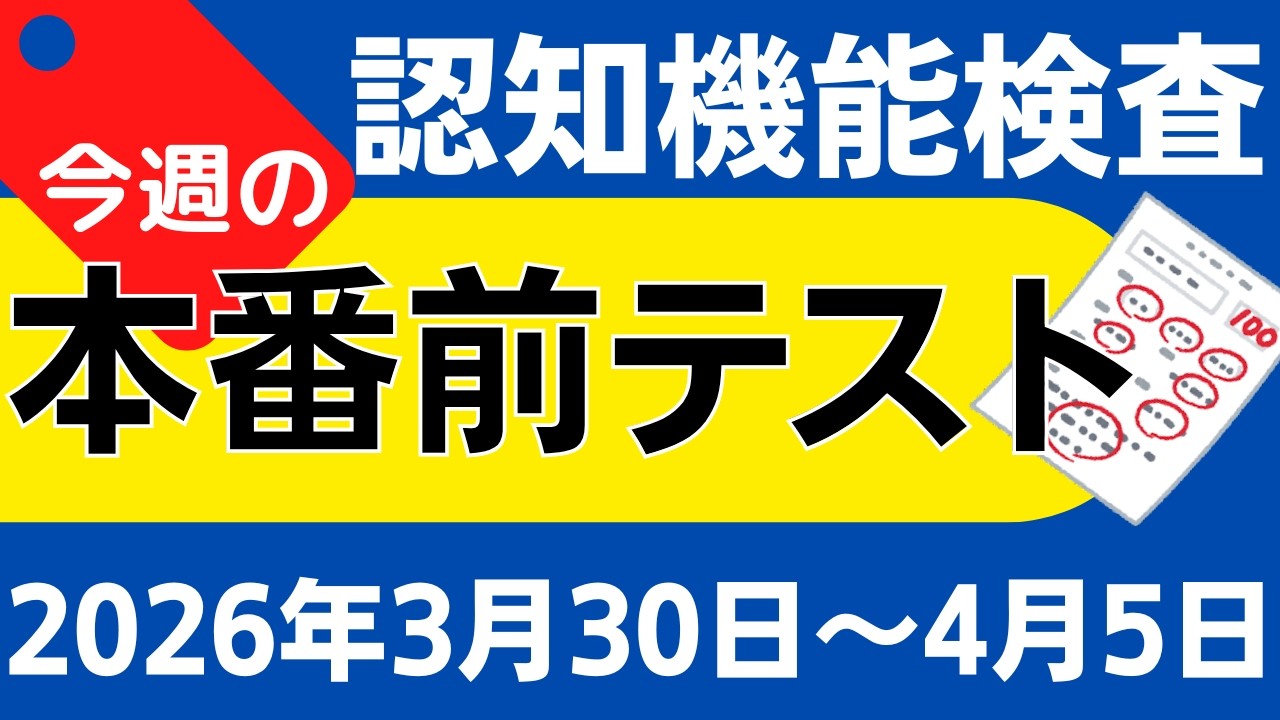【今週3月30日～4月5日】高齢者講習 認知機能検査 模擬テスト！無料の問題と回答で本番対策 2026年