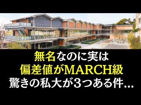 経営学科 【衝撃】無名なのにMARCH級の偏差値を叩き出す私立大学