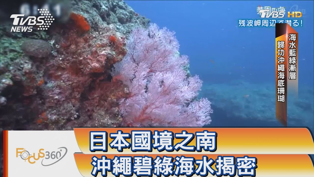 日本國境之南 沖繩碧綠海水揭密