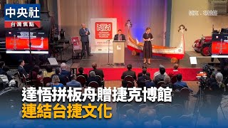 達悟族拼板舟贈予捷克博物館 鄒族獵寮亮相吸睛[影]