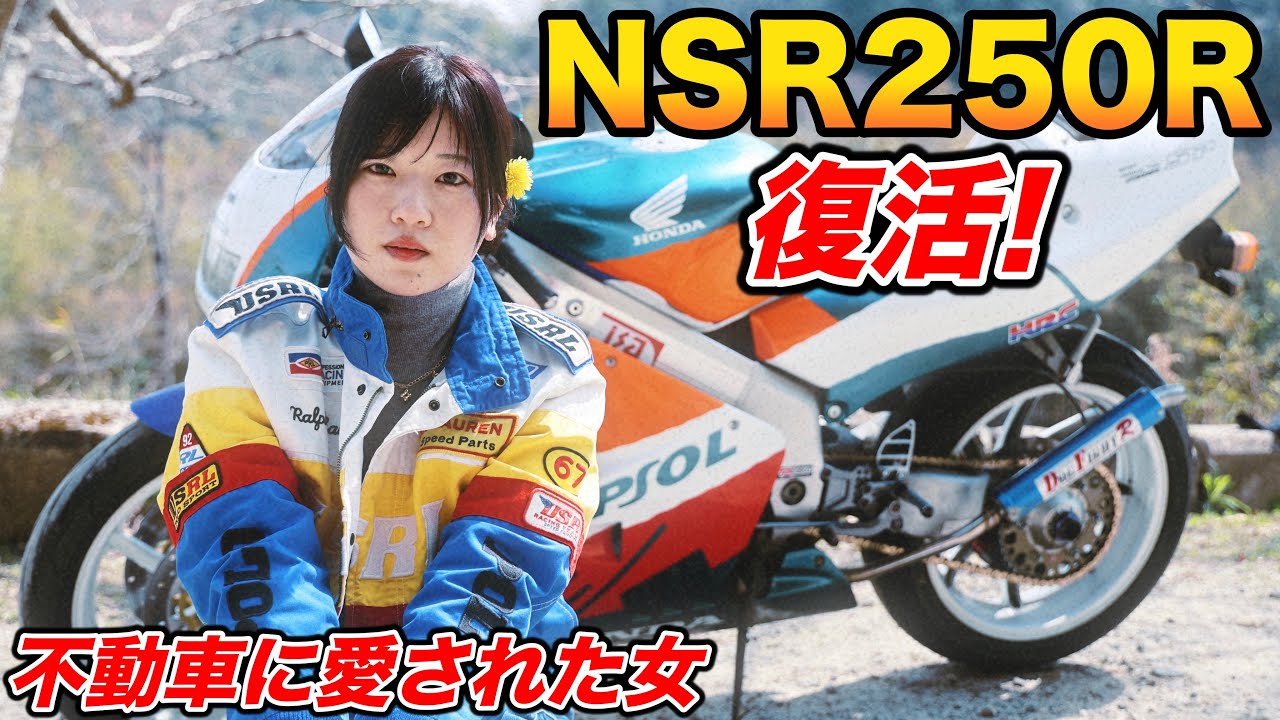 不動だったNSR250R、ついに復活しました。【バイク女子】