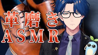 【雑談】革磨きASMR【レオス・ヴィンセント】