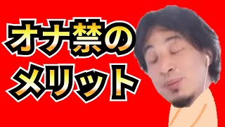 オナ禁の恩恵について