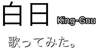 白日-King-Gnuを一発録りで歌ってみた。【アイディア】【カラオケ】【一発録り】【ムスカリ】【歌ってみた】
