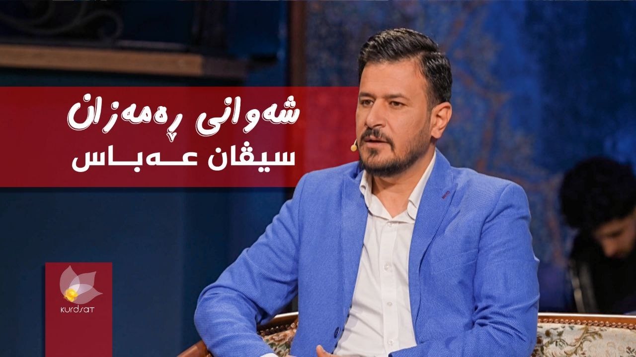 ڤیدیۆ | شەوانی رەمەزان _ بە میوانداریی هونەرمەند، سیڤان عەباس