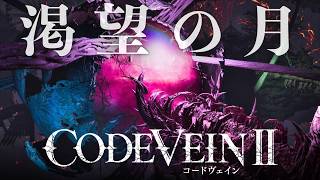 【コードヴェイン2】いざ渇望の月へ、リンネに囚われたジョゼ、ホリー、ライルの影を討つ【CODEVEIN2】#26