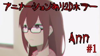 2Dホラーでアニメーションあり…！？海外で”神ゲー”と話題になった神ホラゲー【Ann】【ホラーゲーム】#1