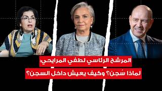 أسرار القضايا المتعلّقة بالسجين السياسي لطفي المرايحي على لسان زوجته