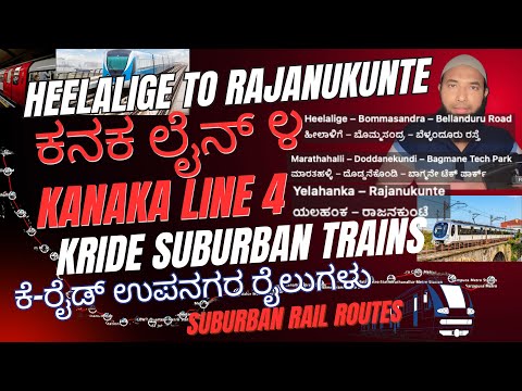 🚆 Bengaluru Suburban Rail | Kanaka Line 4 (K-RIDE) 🏙️ Heelalige ➝ Rajanukunte | Stations & Platforms