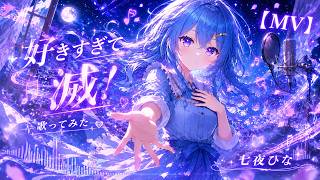 好きすぎて滅！ (ワンコーラス) 七夜ひな歌ってみた！