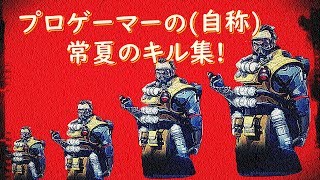 ［APEX LEGENDS］見てるだけで爽快!! トロピカルキル集!!