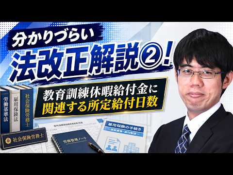 【二神大貴講師】分かりづらい法改正解説②！教育訓練休暇給付金に関連する所定給付日数】