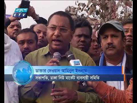 নিউ মার্কেট দোতলা করার সিদ্ধান্তের প্রতিবাদে রাস্তা অবরোধ