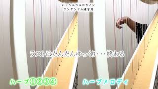 【練習用動画】♩=66 パッヘルベルのカノン アンサンブル 
