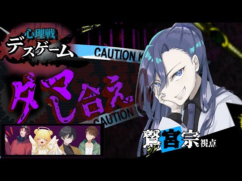 心理戦デスゲーム！【 鷲宮視点 】