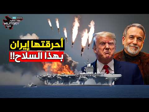 مزقتها إيران إلى نصفين وهي تتزود بالوقود ... الضربة التي أفقدت ترامب عقله!! كمائن قادر-380 !