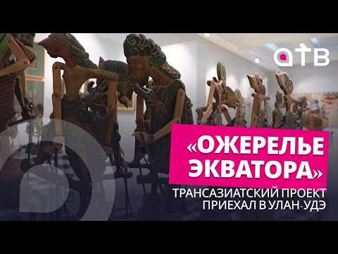 «Ожерелье экватора». Трансазиатский проект приехал в Улан-Удэ