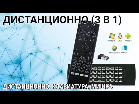 3 в 1 Смарт дистанционно с въздушна мишка и клавиатура MX-3