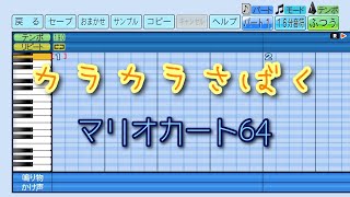 【パワプロ2024-2025】応援曲　カラカラさばく BGM　【マリオカート64】