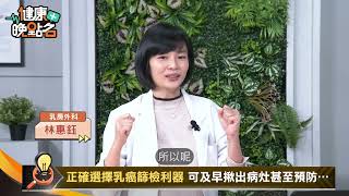 環境賀爾蒙無所不在..乳癌禍首「環境賀爾蒙」洗髮精.香水.化妝品都上榜🍳｜穿刺切片導致癌細胞擴散？名醫林惠鈺破解錯誤迷思！✨｜乳房外科名醫 林惠鈺【健康晚點名】EP53健康管理師珮薰 全集