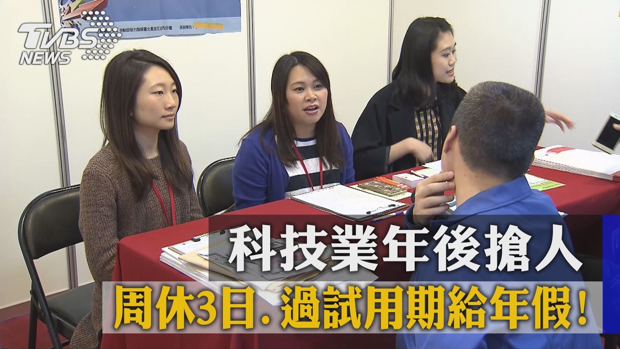 週休3日、過試用期給年假! 科技業年後搶人