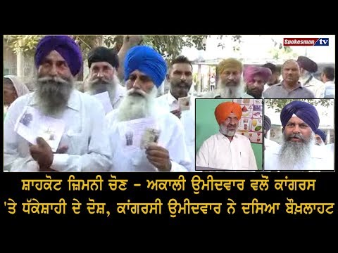 ਅਕਾਲੀ ਉਮੀਦਵਾਰ ਵਲੋਂ ਕਾਂਗਰਸ 'ਤੇ ਧੱਕੇਸ਼ਾਹੀ ਦੇ ਦੋਸ਼, ਕਾਂਗਰਸੀ ਉਮੀਦਵਾਰ ਨੇ ਦਸਿਆ ਬੌਖ਼ਲਾਹਟ