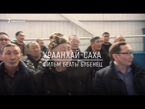 АНОНС ФИЛЬМА "УРААНХАЙ-САХА. КАК ВЫГЛЯДИТ ЯКУТСКИЙ НАЦИОНАЛИЗМ" АНОНС ФИЛЬМА "УРААНХАЙ-САХА. КАК ВЫГЛЯДИТ ЯКУТСКИЙ НАЦИОНАЛИЗМ"