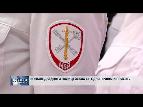 Новости Псков 23.05.2018 # Больше двадцати полицейских сегодня приняли присягу 