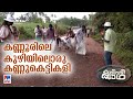 അധികാരികളുടെ കണ്ണുതുറക്കാന്‍ റോ‍ഡിലെ കുഴിയില്‍ കണ്ണുകെട്ടികളി kuzhi vazhi jadha kannur