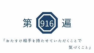 第916遍「おたすけ相手を持たせていただくことで気づくこと」